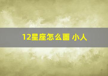 12星座怎么画 小人